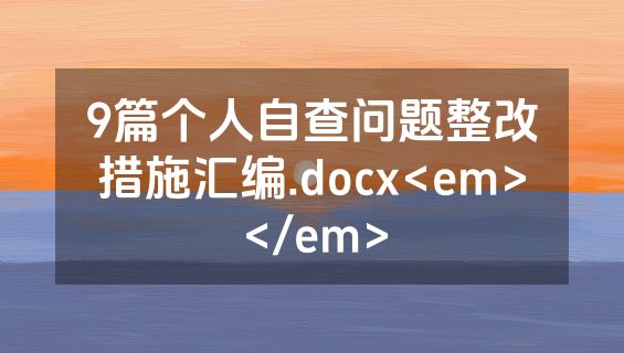 9篇个人自查问题整改措施汇编.docx<em></em>