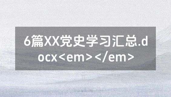 6篇XX党史学习汇总.docx<em></em>