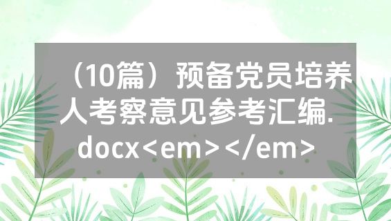 （10篇）预备党员培养人考察意见参考汇编.docx<em></em>