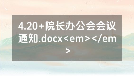4.20+院长办公会会议通知.docx<em></em>