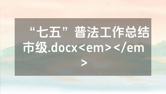 “七五”普法工作总结市级.docx<em></em>