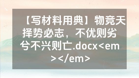 【写材料用典】物竞天择势必志，不优则劣兮不兴则亡.docx<em></em>