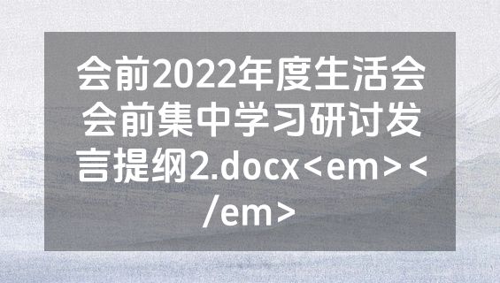 会前2022年度生活会会前集中学习研讨发言提纲2.docx<em></em>