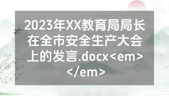 2023年XX教育局局长在全市安全生产大会上的发言.docx<em></em>