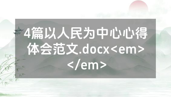 4篇以人民为中心心得体会范文.docx<em></em>