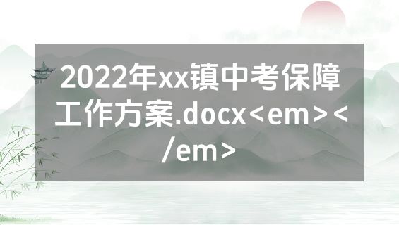 2022年xx镇中考保障工作方案.docx<em></em>