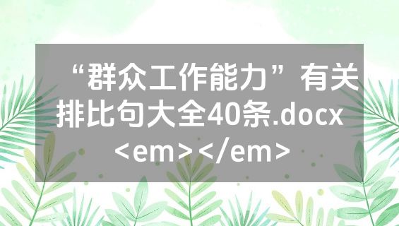 “群众工作能力”有关排比句大全40条.docx<em></em>
