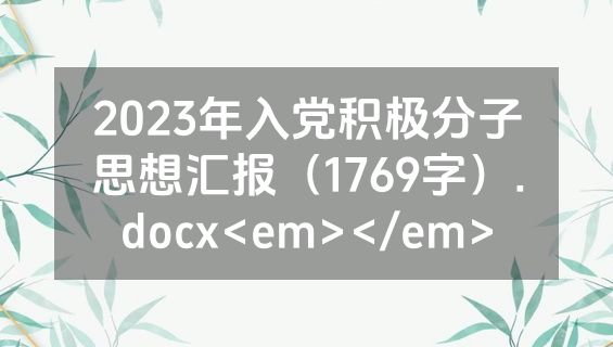 2023年入党积极分子思想汇报（1769字）.docx<em></em>