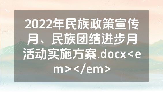 2022年民族政策宣传月、民族团结进步月活动实施方案.docx<em></em>