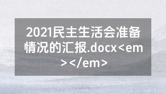 2021民主生活会准备情况的汇报.docx<em></em>