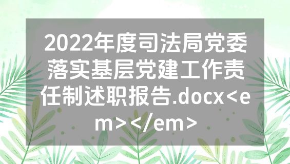 2022年度司法局党委落实基层党建工作责任制述职报告.docx<em></em>