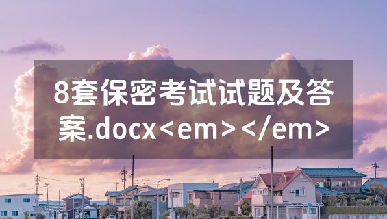 8套保密考试试题及答案.docx<em></em>