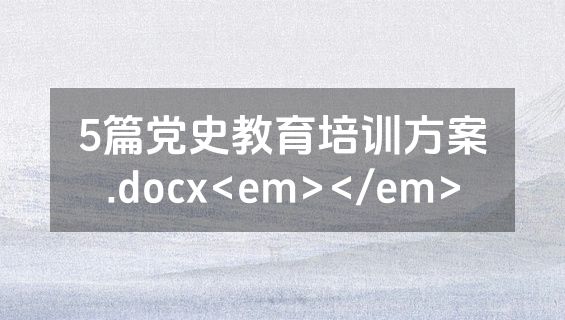 5篇党史教育培训方案.docx<em></em>