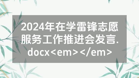 2024年在学雷锋志愿服务工作推进会发言.docx<em></em>