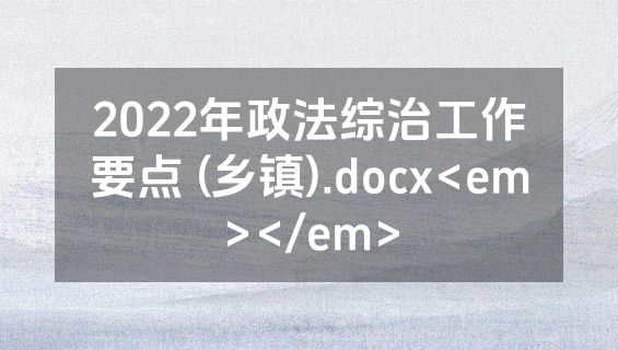 2022年政法综治工作要点 (乡镇).docx<em></em>