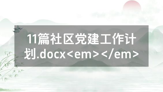 11篇社区党建工作计划.docx<em></em>
