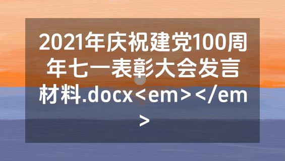 2021年庆祝建党100周年七一表彰大会发言材料.docx<em></em>