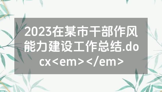 2023在某市干部作风能力建设工作总结.docx<em></em>