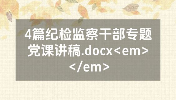 4篇纪检监察干部专题党课讲稿.docx<em></em>