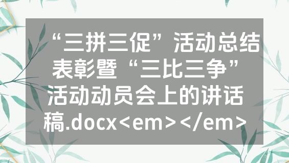 “三拼三促”活动总结表彰暨“三比三争”活动动员会上的讲话稿.docx<em></em>