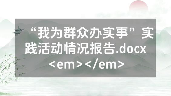 “我为群众办实事”实践活动情况报告.docx<em></em>