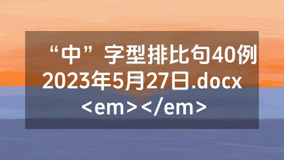 “中”字型排比句40例2023年5月27日.docx<em></em>