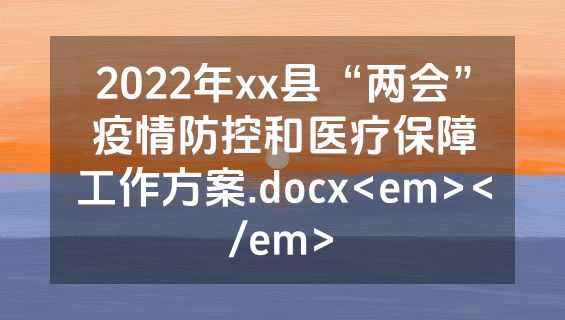 2022年xx县“两会”疫情防控和医疗保障工作方案.docx<em></em>