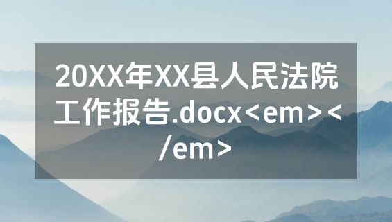 20XX年XX县人民法院工作报告.docx<em></em>