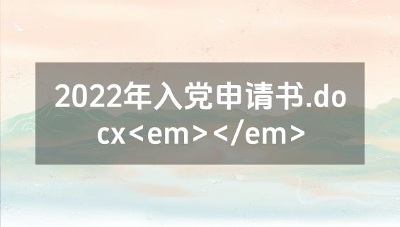 2022年入党申请书.docx<em></em>