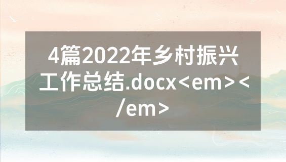 4篇2022年乡村振兴工作总结.docx<em></em>