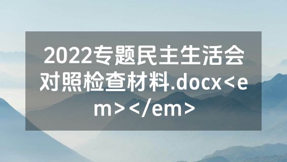 2022专题民主生活会对照检查材料.docx<em></em>