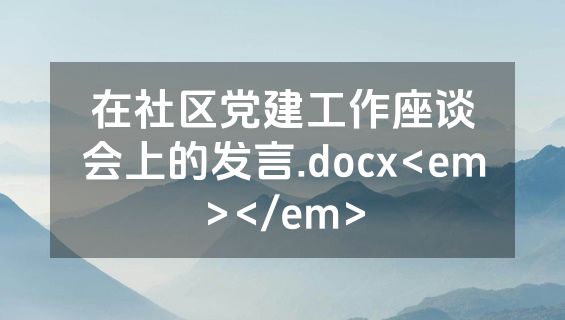 在社区党建工作座谈会上的发言.docx<em></em>