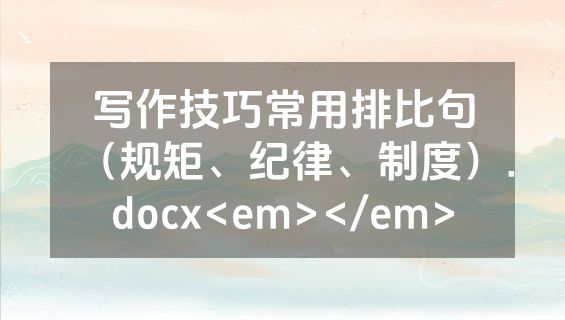 写作技巧常用排比句（规矩、纪律、制度）.docx<em></em>