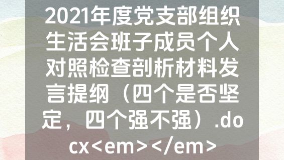 2021年度党支部组织生活会班子成员个人对照检查剖析材料发言提纲（四个是否坚定，四个强不强）.docx<em></em>