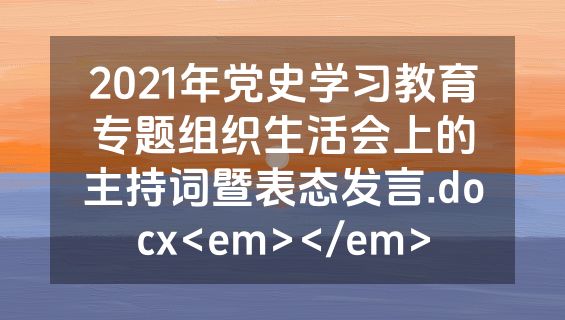 2021年党史学习教育专题组织生活会上的主持词暨表态发言.docx<em></em>
