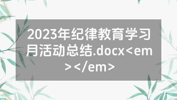 2023年纪律教育学习月活动总结.docx<em></em>
