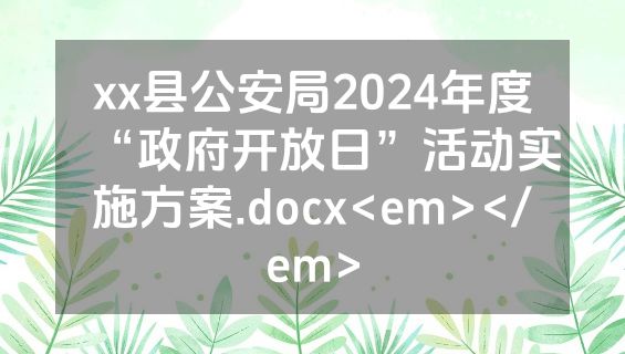 xx县公安局2024年度“政府开放日”活动实施方案.docx<em></em>