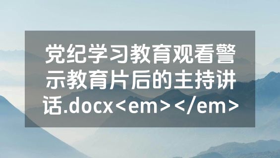 党纪学习教育观看警示教育片后的主持讲话.docx<em></em>