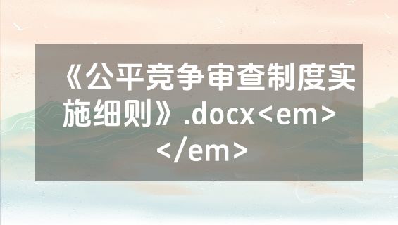 《公平竞争审查制度实施细则》.docx<em></em>