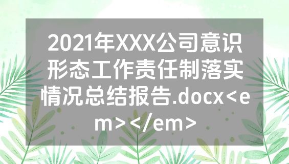 2021年XXX公司意识形态工作责任制落实情况总结报告.docx<em></em>