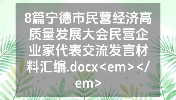 8篇宁德市民营经济高质量发展大会民营企业家代表交流发言材料汇编.docx<em></em>