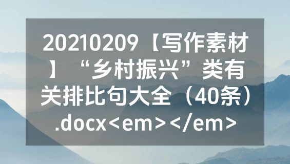 20210209【写作素材】“乡村振兴”类有关排比句大全（40条）.docx<em></em>
