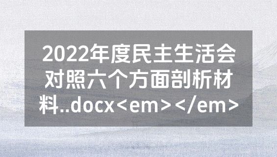 2022年度民主生活会对照六个方面剖析材料..docx<em></em>