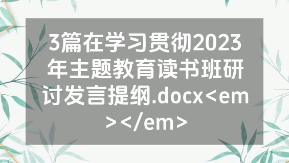 3篇在学习贯彻2023年主题教育读书班研讨发言提纲.docx<em></em>