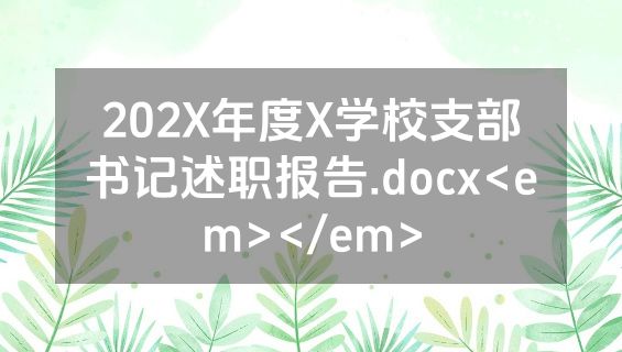 202X年度X学校支部书记述职报告.docx<em></em>