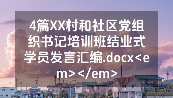 4篇XX村和社区党组织书记培训班结业式学员发言汇编.docx<em></em>