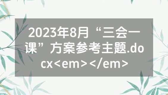 2023年8月“三会一课”方案参考主题.docx<em></em>