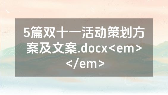 5篇双十一活动策划方案及文案.docx<em></em>
