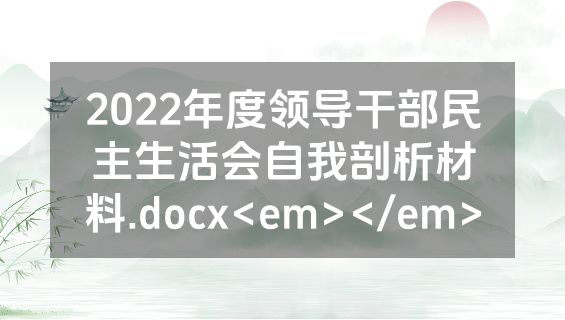 2022年度领导干部民主生活会自我剖析材料.docx<em></em>