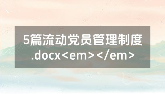 5篇流动党员管理制度.docx<em></em>